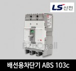 LS산전 배선용차단기 ABS 103c 60A 75A 100A