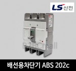 LS산전 배선용차단기 ABS 202c 125A 150A 175A 200A 225A 250A