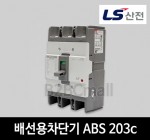 LS산전 배선용차단기 ABS 203c 125A 150A 175A 200A 225A 250A