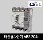 LS산전 배선용차단기 ABS 204c 125A 150A 175A 200A 225A 250A