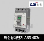 LS산전 배선용차단기 ABS 403c 300A 350A 400A