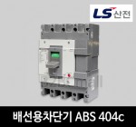 LS산전 배선용차단기 ABS 404c 300A 350A 400A