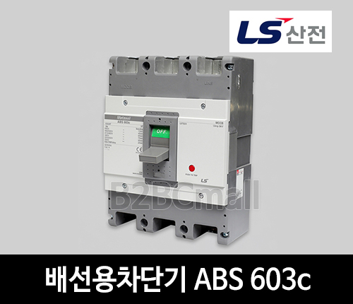 LS산전 배선용차단기 ABS 603c 500A 630A