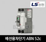 LS산전 배선용차단기 ABN 52c 20A 30A 40A 50A