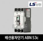 LS산전 배선용차단기 ABN 53c 20A 30A 40A 50A