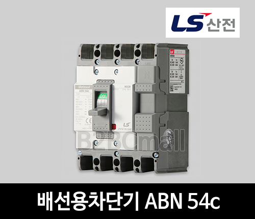 LS산전 배선용차단기 ABN 54c 20A 30A 40A 50A