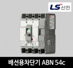 LS산전 배선용차단기 ABN 54c 20A 30A 40A 50A