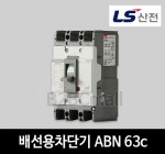 LS산전 배선용차단기 ABN 63c 60A