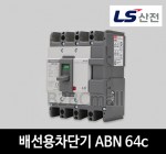 LS산전 배선용차단기 ABN 64c 60A