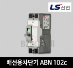 LS산전 배선용차단기 ABN 102c 75A 100A