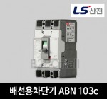 LS산전 배선용차단기 ABN 103c 75A 100A