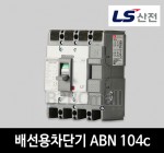 LS산전 배선용차단기 ABN 104c 75A 100A