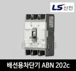 LS산전 배선용차단기 ABN 202c 125A 150A 175A 200A 225A 250A