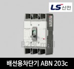 LS산전 배선용차단기 ABN 203c 125A 150A 175A 200A 225A 250A