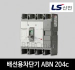 LS산전 배선용차단기 ABN 204c 125A 150A 175A 200A 225A 250A