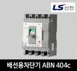 LS산전 배선용차단기 ABN 404c 300A 350A 400A