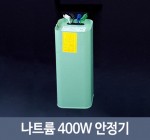 나트륨 400W 안정기