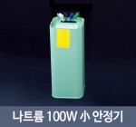 나트륨 100W 안정기