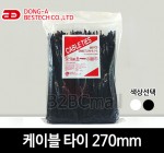 [동아베스텍] 케이블타이 270mm