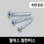 [세광정밀] 철피스 철판피스 #4x75