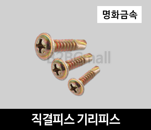 [명화금속] 직결피스 기리피스 #8x32