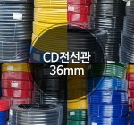 CD전선관 36mm 파이프