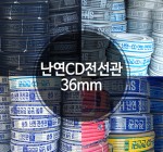 난연CD 전선관 36mm 파이프