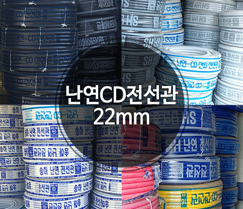 난연CD 전선관 22mm 파이프