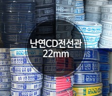 난연CD 전선관 22mm 파이프