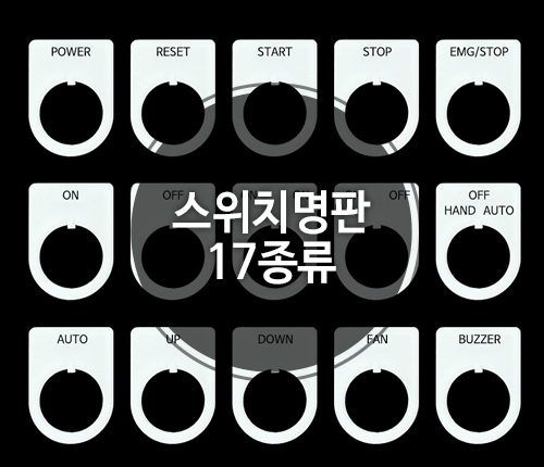 스위치 명판 - 17종류