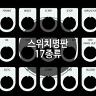 스위치 명판 - 17종류