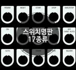 스위치 명판 - 17종류