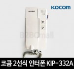 코콤 2선식 인터폰 KIP-332A