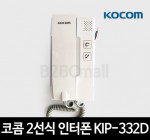 코콤 2선식 인터폰 KIP-332D