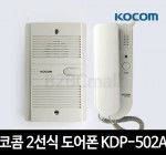 코콤 2선식 도어폰 KDP-502A