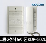 코콤 2선식 도어폰 KDP-502D