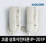 코콤 상호식인터폰 IP-201P