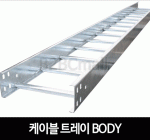 케이블트레이 트레이 BODY