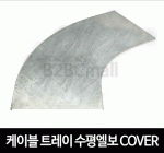 케이블트레이 수평엘보커버 호리엘보커버 HORIZONTAL ELBOW COVER