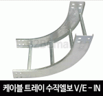 케이블트레이 수직엘보-인 버티칼엘보-인 VERTICAL ELBOW-IN