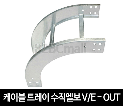 케이블트레이 수직엘보-아웃 버티칼엘보-아웃 VERTICAL ELBOW-OUT