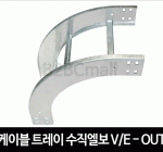 케이블트레이 수직엘보-아웃 버티칼엘보-아웃 VERTICAL ELBOW-OUT