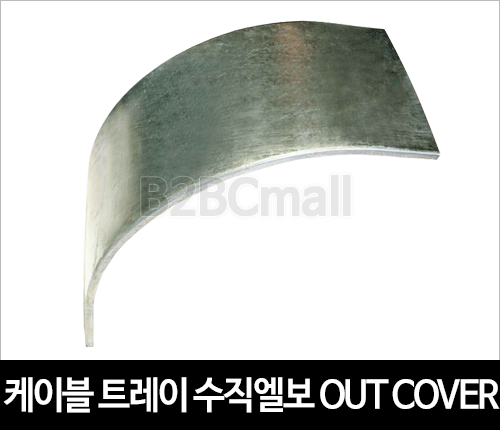 케이블트레이 수직엘보-아웃 커버 버티칼엘보-아웃 커버 VERTICAL ELBOW-OUT COVER