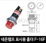 [다전전기] 네온램프 표시용 홀더 F-16F