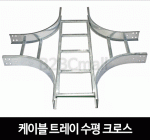 케이블트레이 수평 크로스 HORIZONTAL CROSS