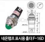 [다전전기] 네온램프 표시용 홀더 F-16D