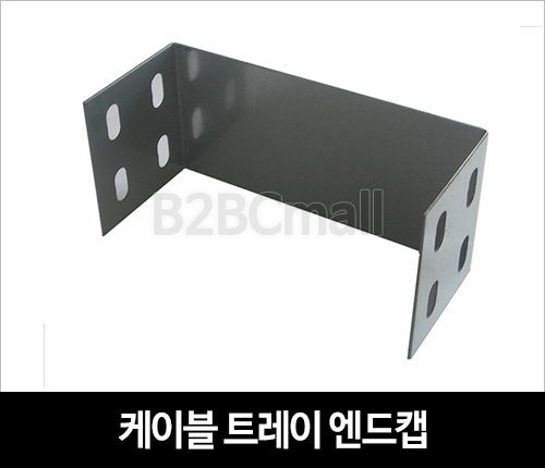 케이블트레이 엔드 캡 / 마감 / END CAP
