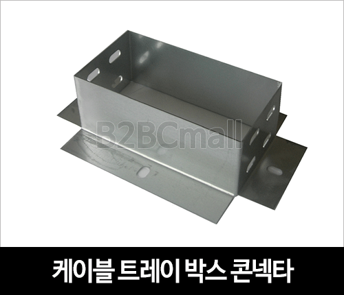케이블트레이 박스 콘넥타 BOX CON