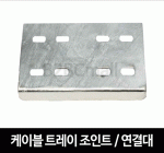 케이블트레이 조인트 / 연결대 / JOINT