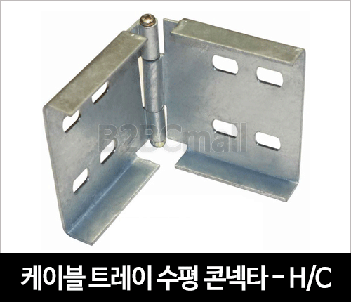 케이블트레이 수평 콘넥타 HORIZONTAL CON